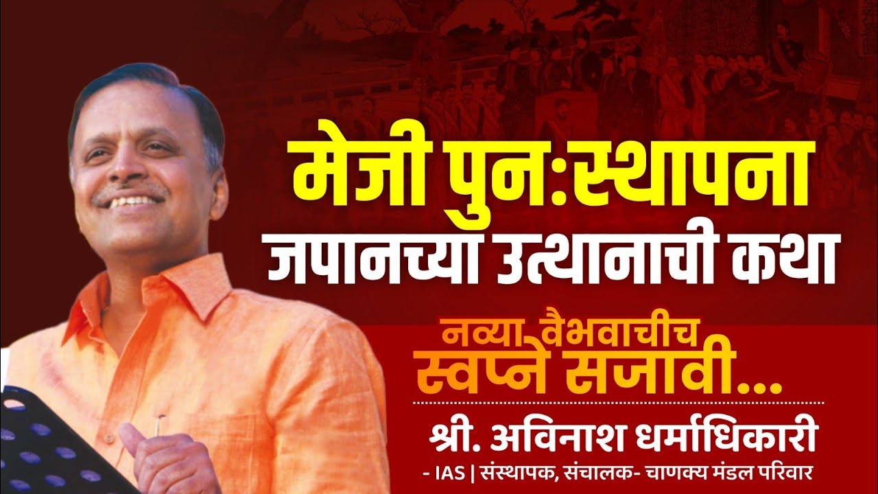 Meiji Restoration | Japan | नव्या वैभवाचीच स्वप्ने सजावी | Avinash Dharmadhikari (IAS) | CMP
