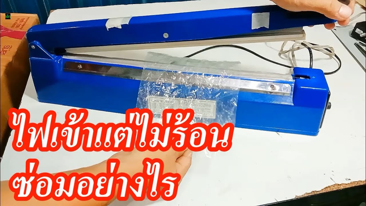 ซ่อมเครื่องซีลถุงพลาสติก ไฟเข้าเครื่องแต่ไม่ร้อน