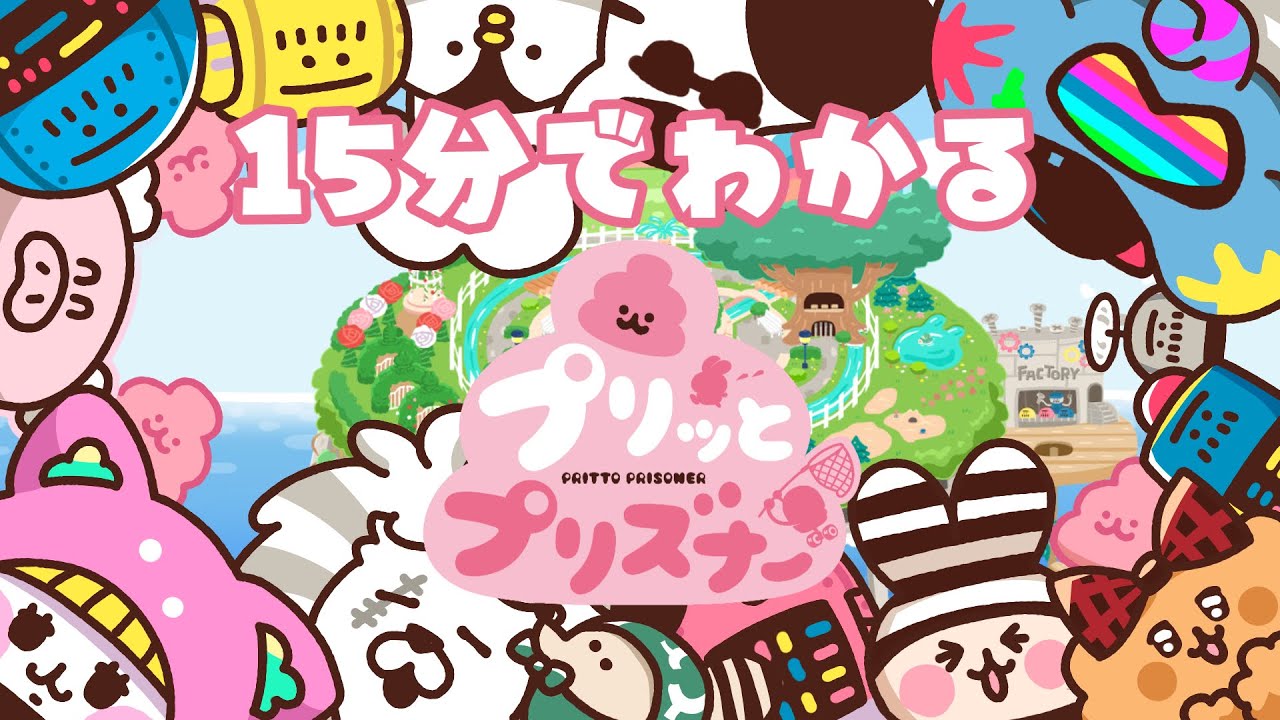 [プリッとプリズナー] 15分でわかるあそび方動画
