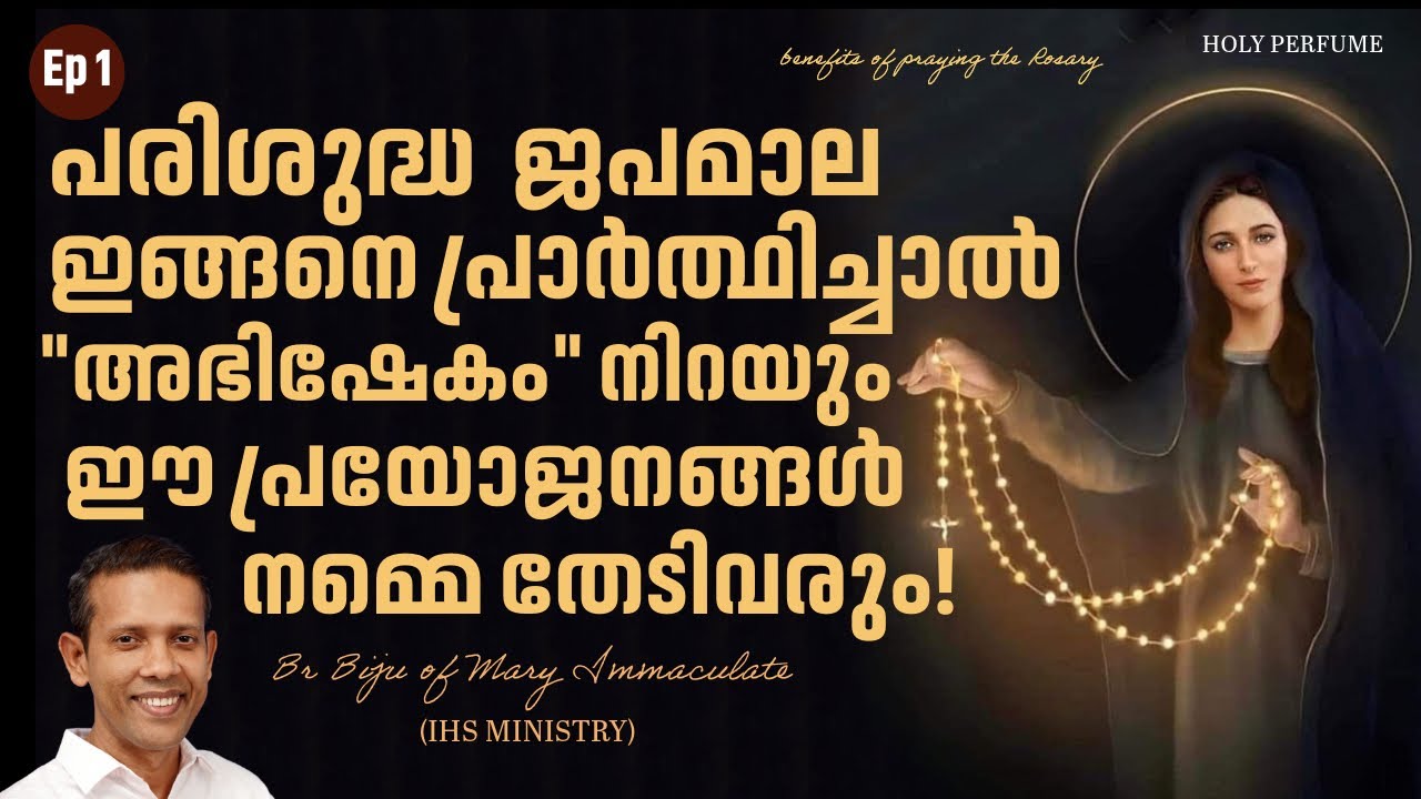 പരിശുദ്ധ ജപമാലയുടെ പ്രയോജനങ്ങൾ | Biju of Mary Immaculate | Holy Rosary |Our Lady of Rosary