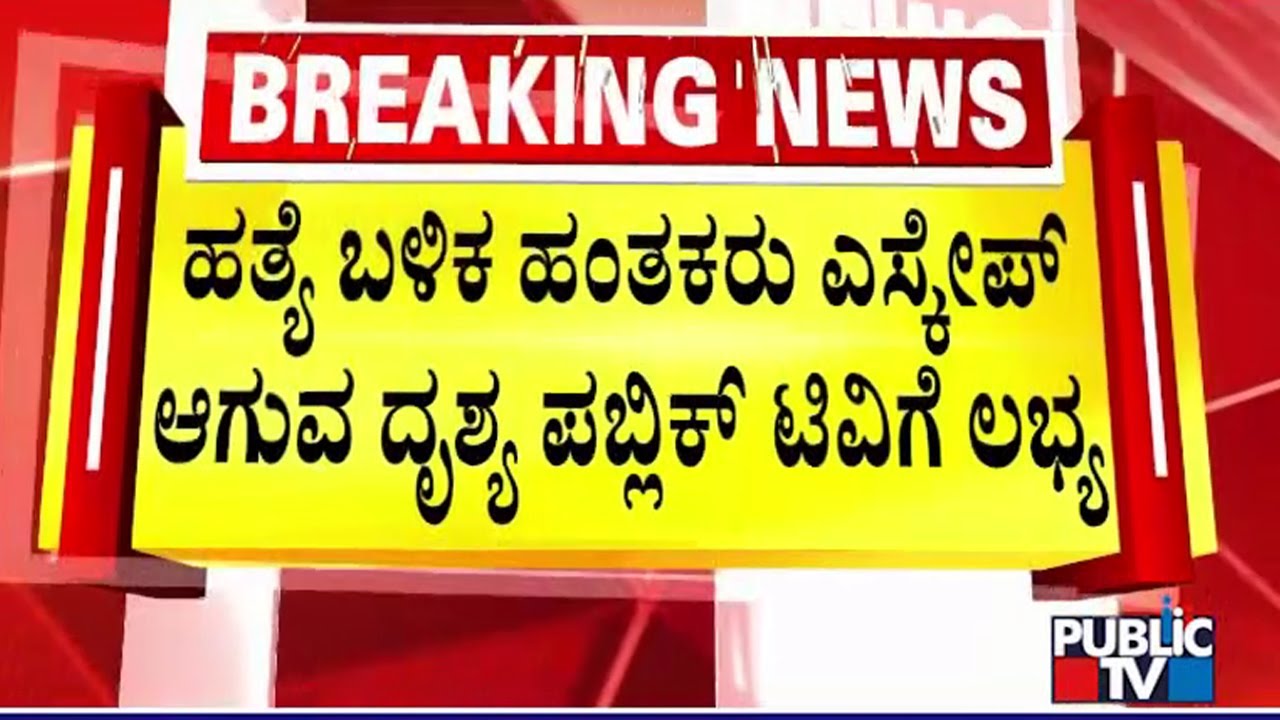 ಕೊ*  ಮಾಡಿ ಸ್ವಿಫ್ಟ್ ಕಾರಿನಲ್ಲಿ ಎಸ್ಕೇಪ್ ಆಗುವ ದುಷ್ಕರ್ಮಿಗಳು | Mangaluru Suhas Shetty Case | Public TV