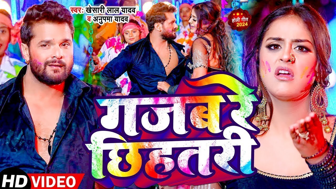 #Video |  गजब रे छिहतरी  | खेसारी लाल | Khesari Lal Holi Special Song | New Holi Song 2026