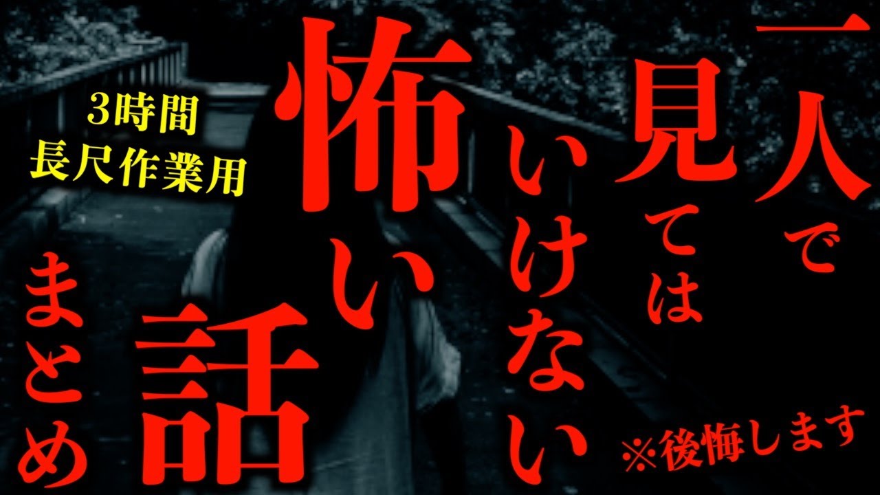 【ゆっくり朗読】※絶対に一人で見てはいけない2ちゃんねるの怖い話まとめpart34【作業用】【睡眠用】【2ch怖いスレ】