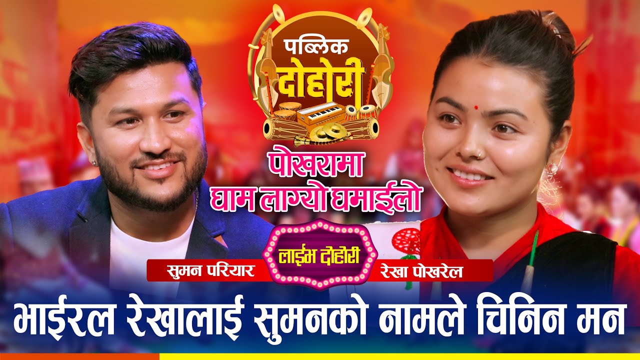 सुमन VS रेखा❤️दोहोरी कि लभस्टोरी ?  अहिले सम्मकै प्रेमिल दोहोरी धमाका ।। PUBLIC DOHORI । PUBLIC4K TV