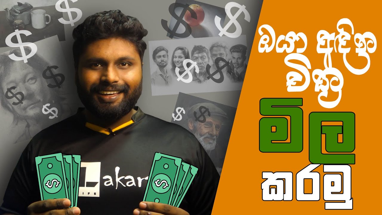 චිත්‍ර මිල කරද්දි මේ ගැනත් සැලකිලිමත් වෙන්න | AL Kalakaraya