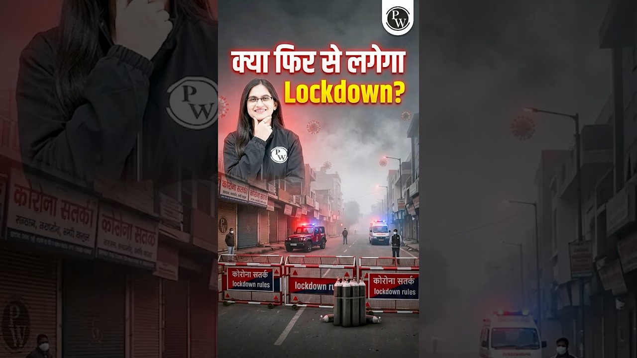 क्या फिर से लगेगा Lockdown? 😱 #currentaffairs #pw #bankingwallah #lockdown