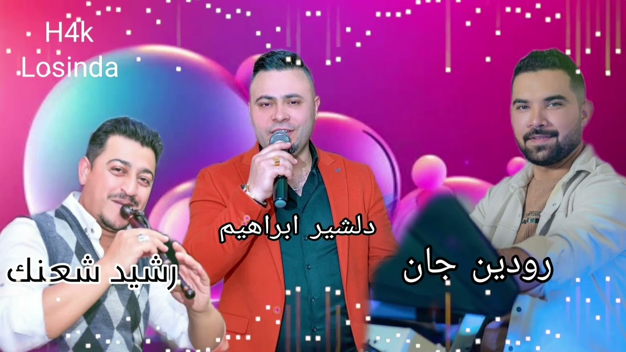 الفنان دلشير ابراهيم اوررك رودين جان/رشيد شعنك/كردي عفرين 🔥تسجيلات صوت روهيف