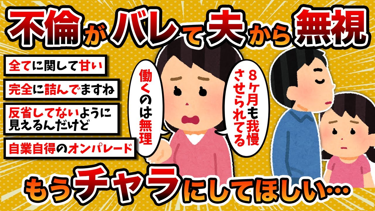 【2ch修羅場スレ】【汚嫁視点】汚嫁「浮気バレして無視されてます…もうチャラにしてくれてもいいのに…」【2chスカッとスレ・ゆっくり解説】