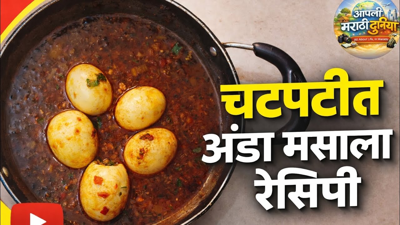 चटपटीत अंडा मसाला रेसिपी | Spicy Anda Masala Recipe in Marathi | Easy Egg Curry