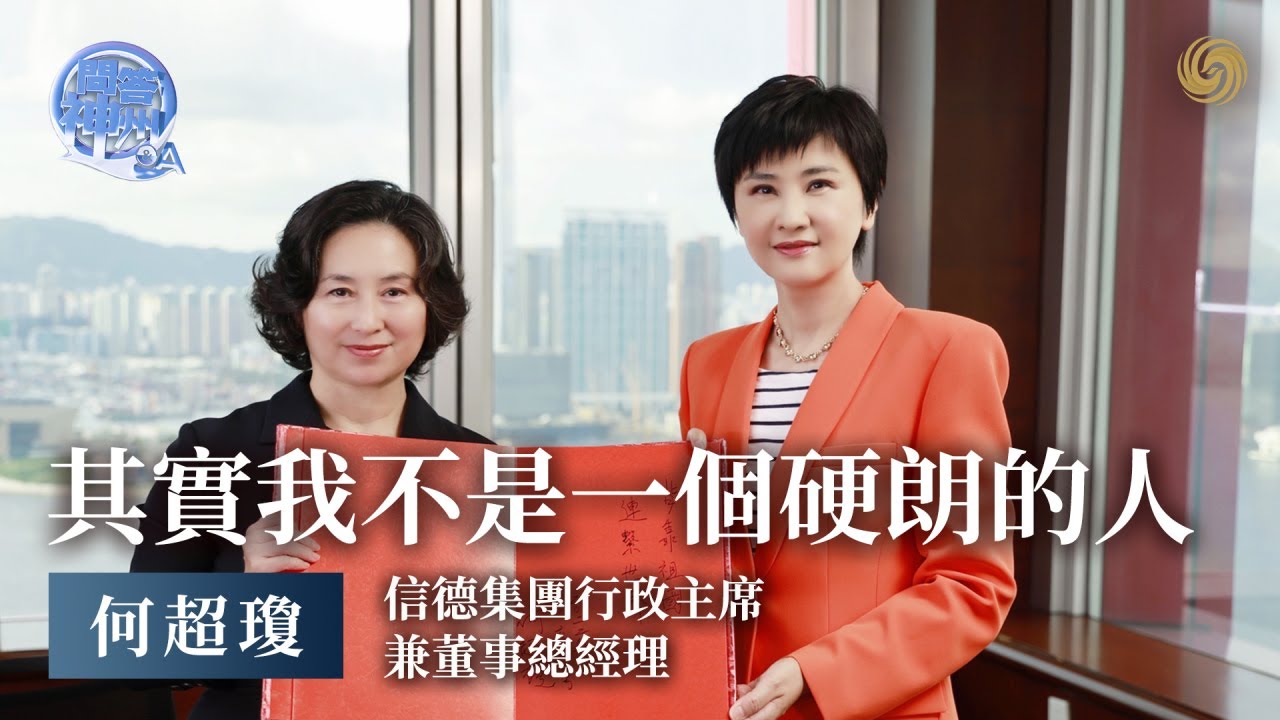 何超瓊：我說上海15年超過香港，爸爸說永遠不會，其實我們都錯了 | 問答神州