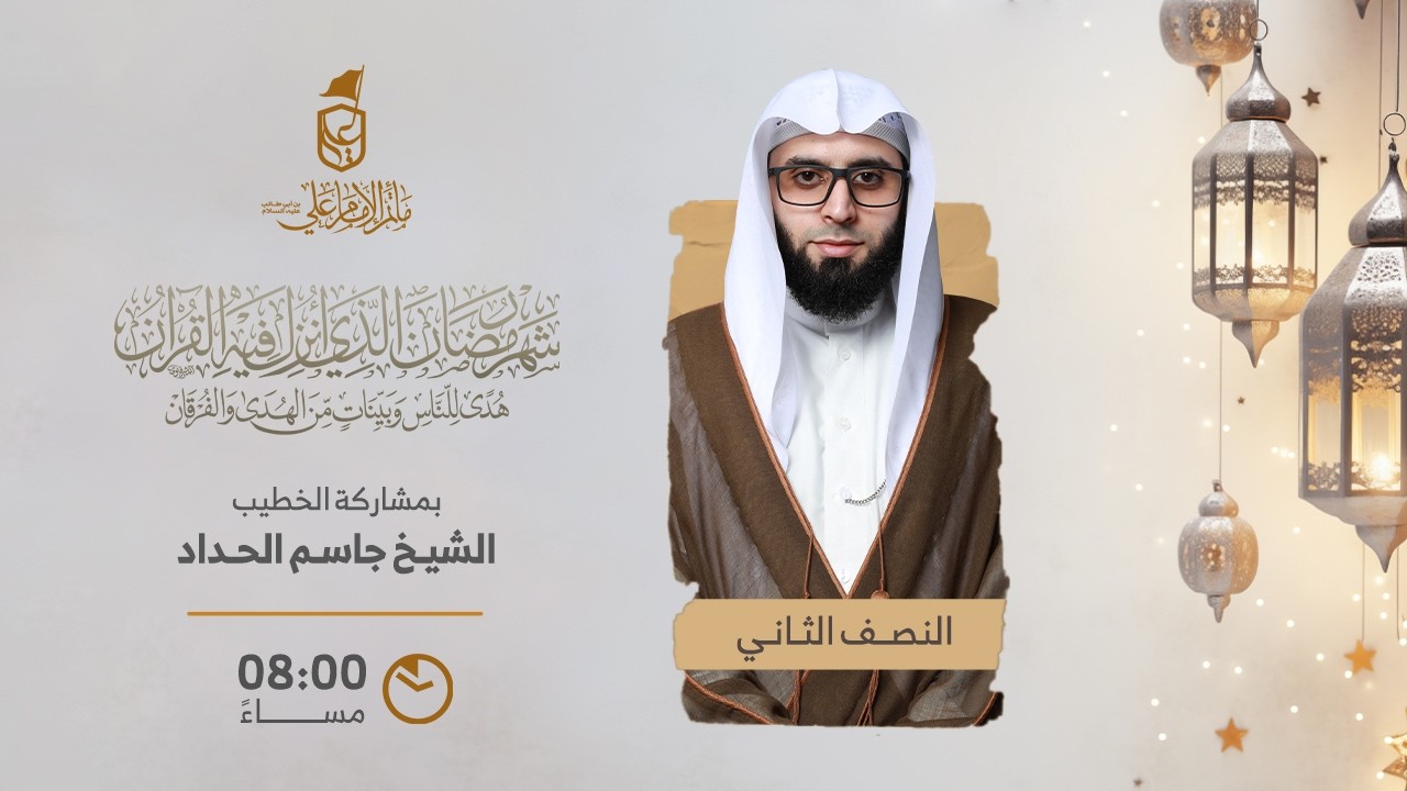 ليالي شهر رمضان المبارك | الليلة السادس عشر - سماحة الشيخ جاسم الحداد .