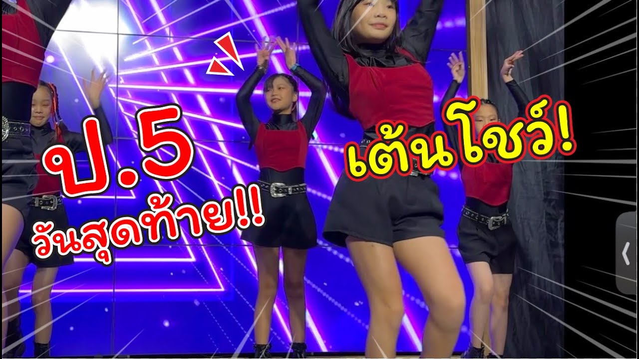 ป.5 วันสุดท้าย! เต้นโชว์บนเวทีใหญ่!! | แม่ปูเป้ เฌอแตม Tam Story