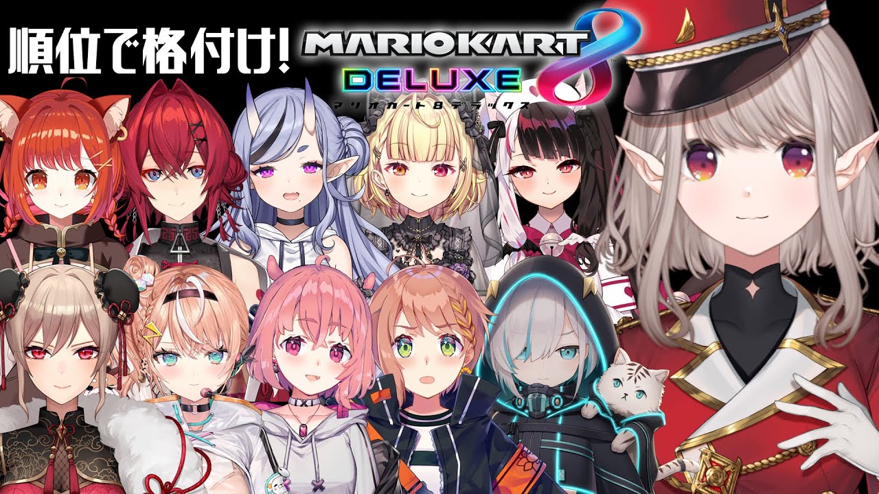 【 マリオカート8DX 】にじ女子格付けマリカ！【にじさんじ/える】【#マリカにじさんじ杯】