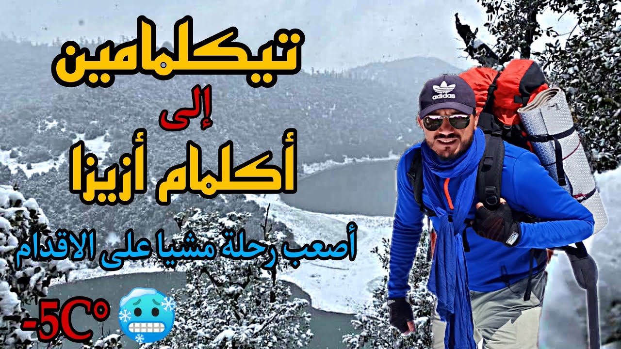 EP3 : AGLMAM-Tiglmamin  رحلة على الأقدام من بحيرة تيكلمامين الى بحيرة أكلمام