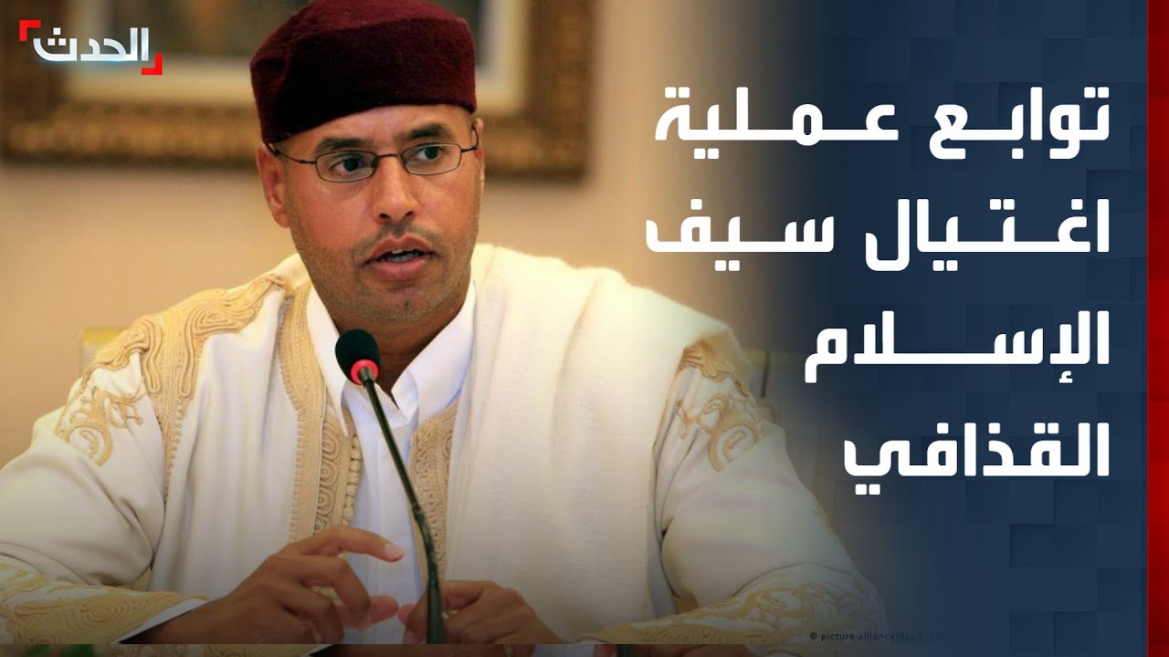 محلل سياسي: اغتيال سيف الإسلام القذافي سيؤثر على السلم الاجتماعي
