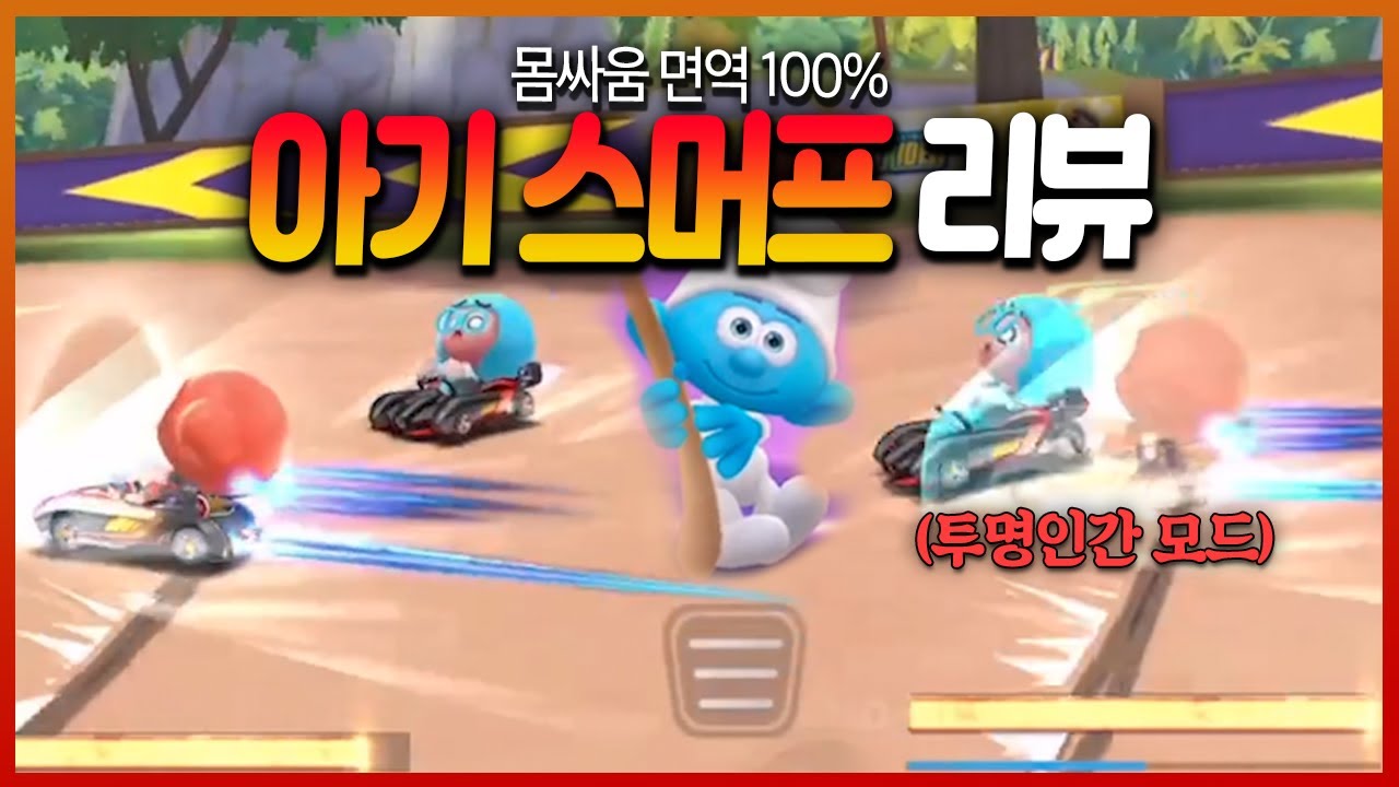 ❮몸싸움 무적❯ 플라잉 펫이 나왔습니다. 논란의 중심에 서있는 아기 스머프 리뷰