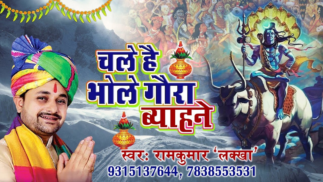 राम कुमार लक्खा से सुने - शिव पार्वती के विवाह सांग - चले हे भोला गोरा ब्याहने - Most Popular Bhajan