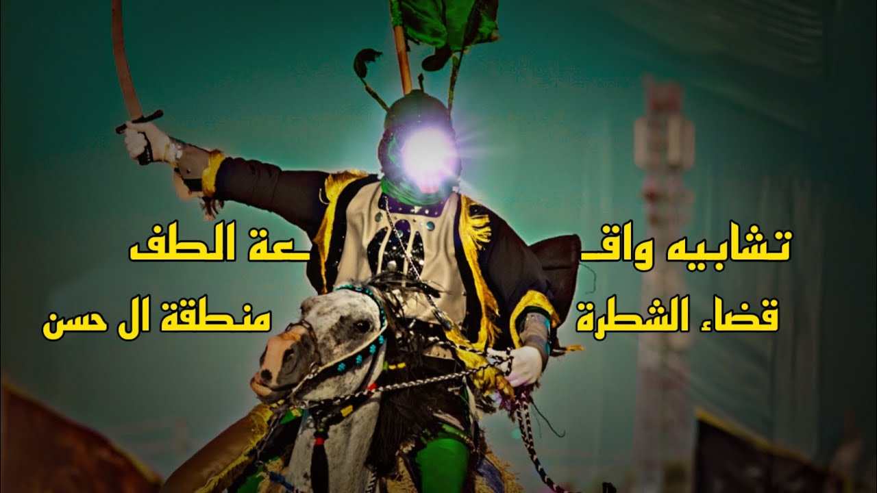 تشابيه واقعة الطف الأليمة | موكب انصار الامام الحسين | ذي قار قضاء الشطرة / منطقة ال حسن |2024
