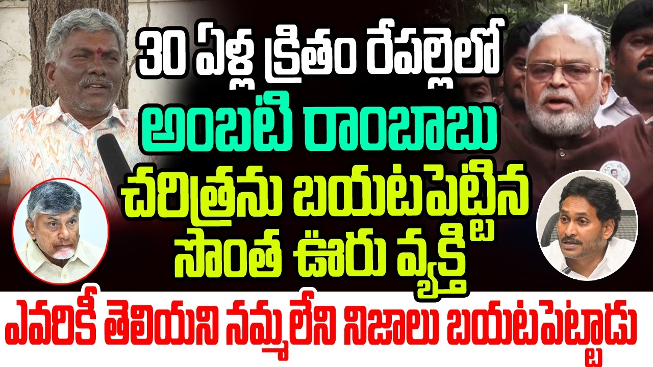 30 ఏళ్ళ క్రితం రేపల్లెలో అంబటి అసలు చరిత్రను బయటపెట్టిన సొంత ఊరు వ్యక్తి..నమ్మలేని నిజాలు బయటకు I AP