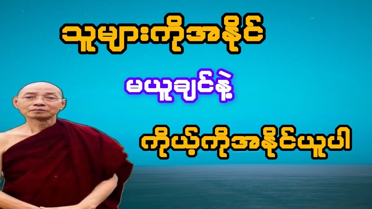 သူများကို အနိုင်မယူချင်နဲ့ ကိုယ့်ကို အနိုင်ယူလိုက်ပါ(ပါချုပ်ဆရာတော်)