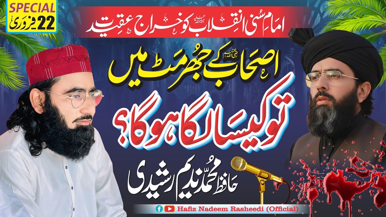 Ashab Ka Jhurmut Meinاصحاب کے جھرمٹ میں||NewKalaam2026||Hafiz Nadeem Rasheedi 