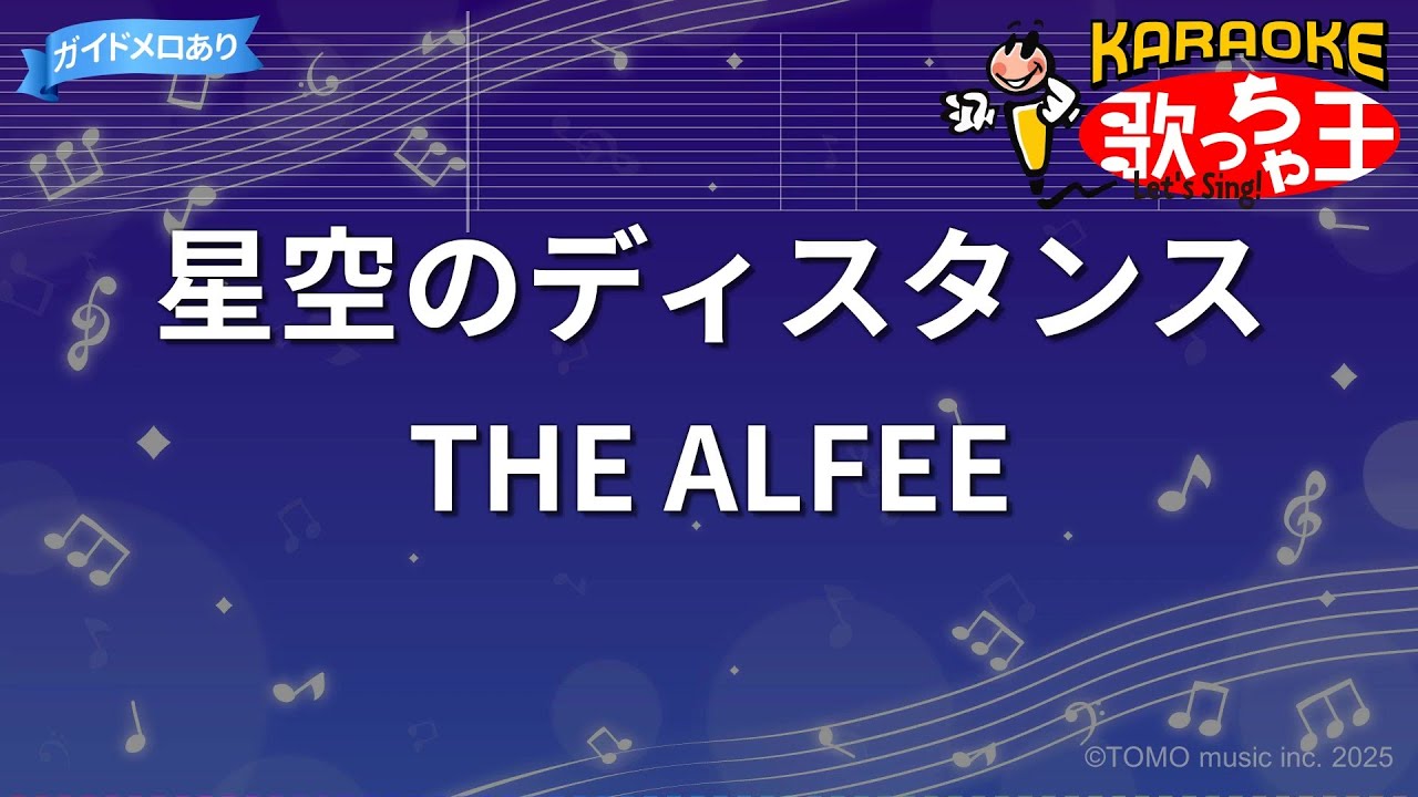【カラオケ】星空のディスタンス/THE ALFEE