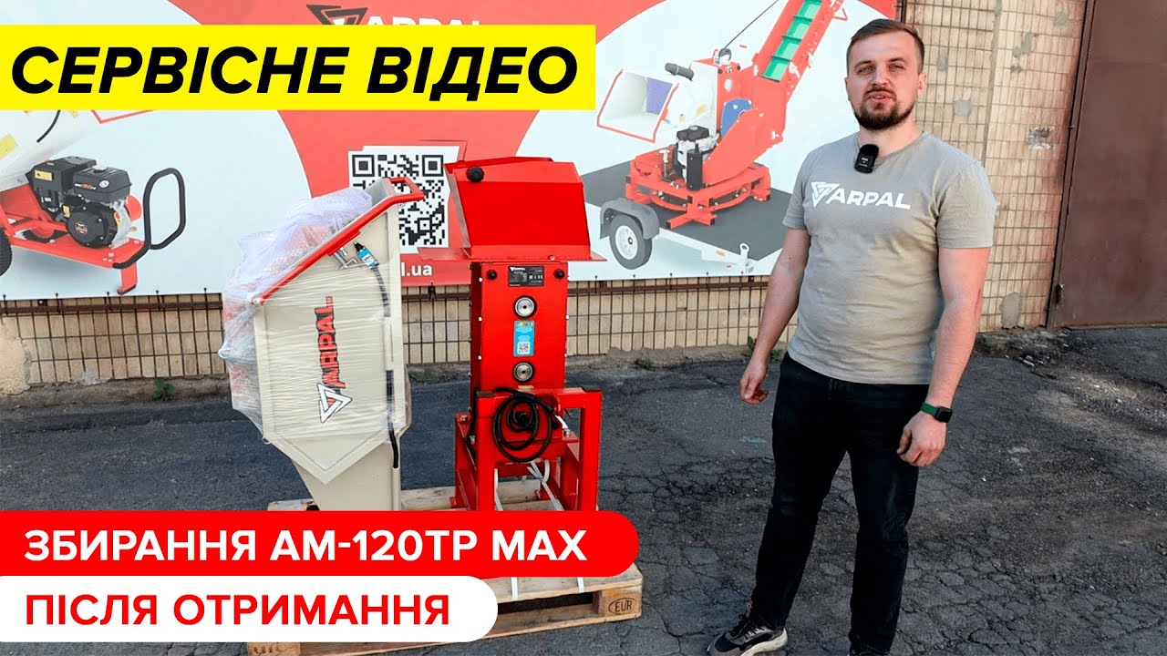 Збирання подрібнювача гілок ARPAL АМ-120ТР МАХ після отримання
