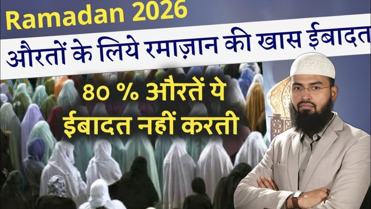 Aurto ke liye Ramadan ki khas Ibadat ! Taraweh Aurten Zaroor padhe | adv faiz syed | Bayan 2026