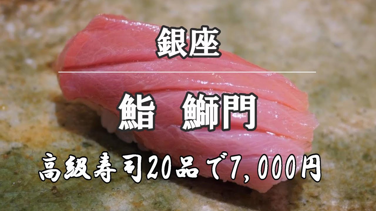 【鮨/寿司⑬】東京銀座「鮨鰤門」｜shimon sushi ginza