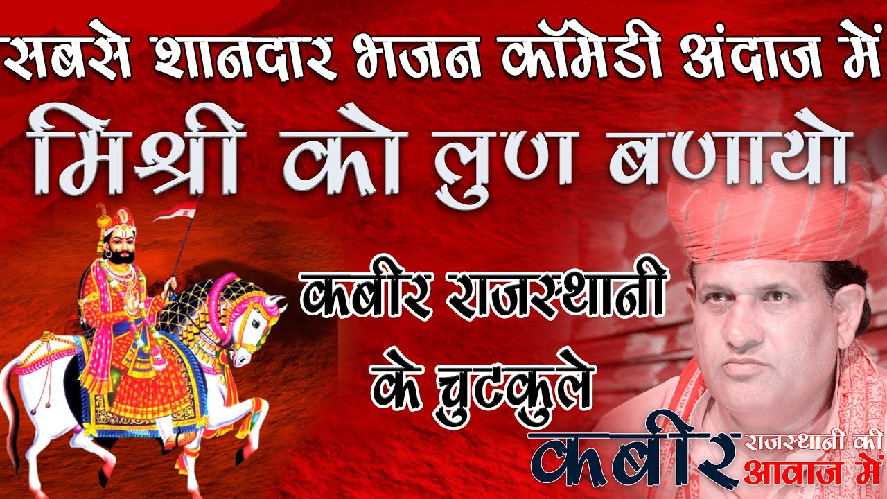 कबीर राजस्थानी के चटकुले व भजन-मिश्री को लुण बणायो || Baba Ramdev ji || Kabir Rajsthani