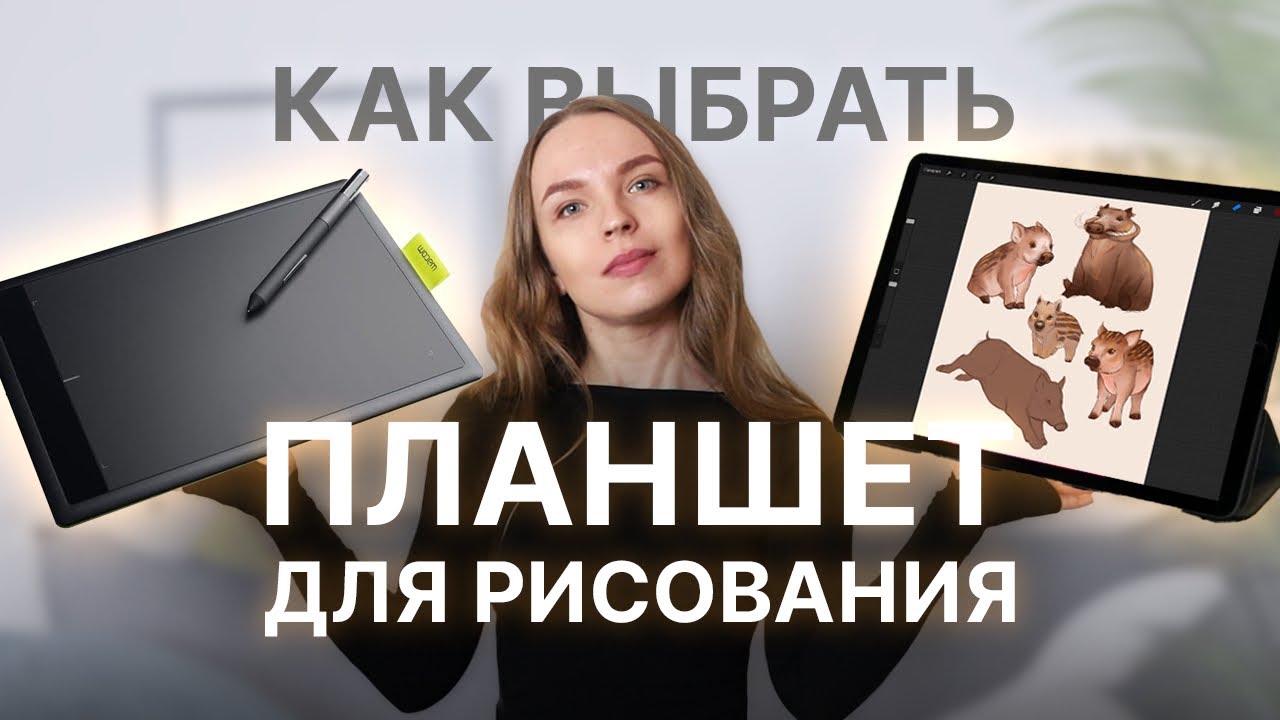 Как выбрать планшет для рисования и какие виды планшетов существуют?  | SokolovaJu