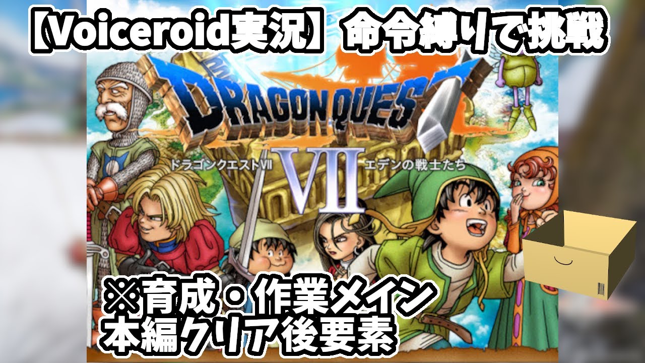 【ドラクエ7(3DS)】 #34(クリア後) 【VOICEROID実況】