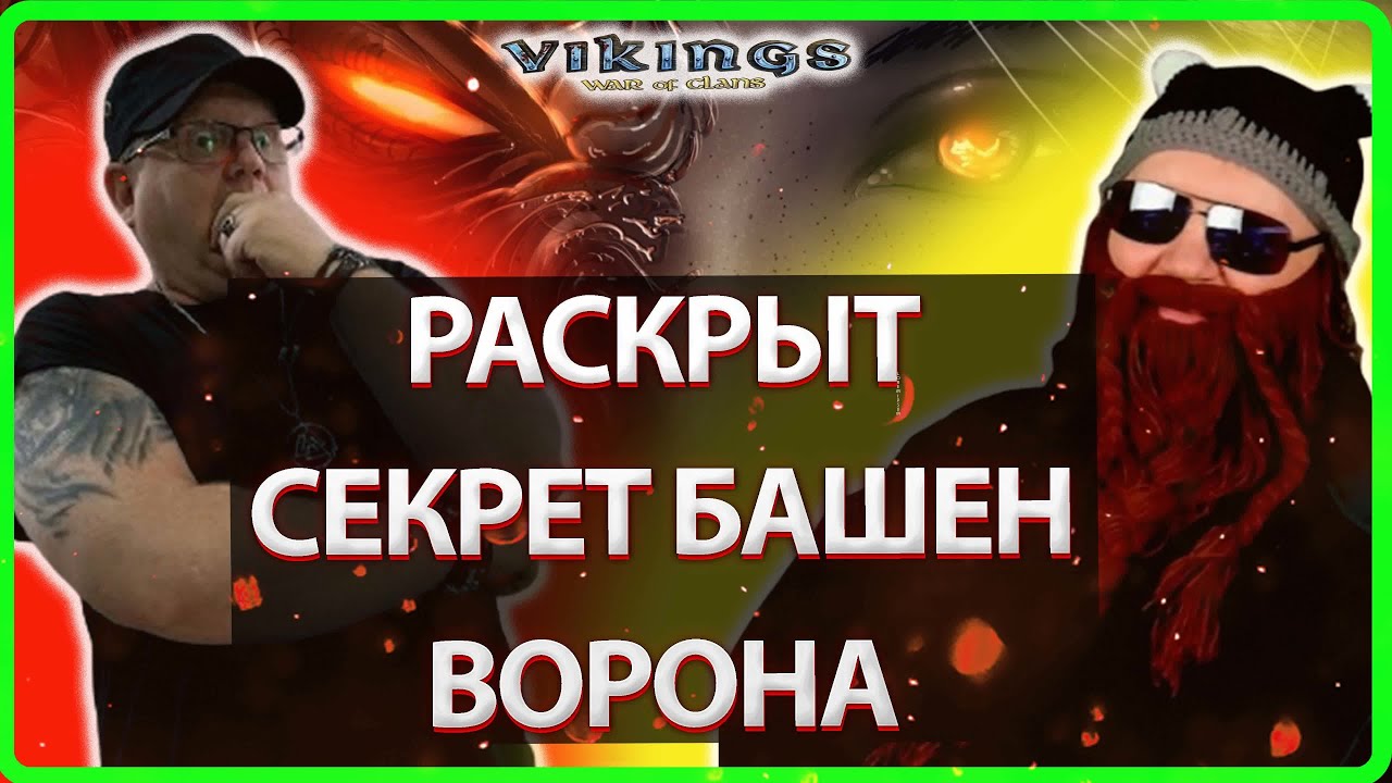 🔥РАСКРЫТ СЕКРЕТ БАШЕН ВОРОНА! | Vikings:War Of Clans| MASTER VIKING🔥