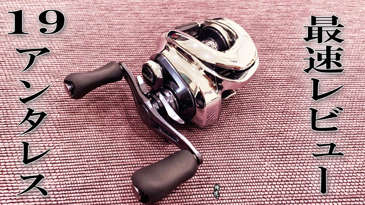 これが１９アンタレスだ！【SHIMANO 2019 Antares】