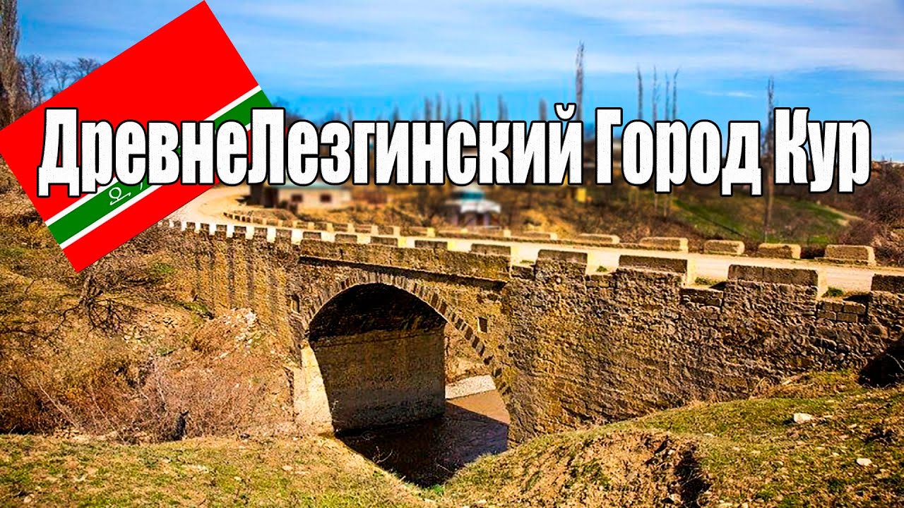 ДревнеЛезгинский город Кур