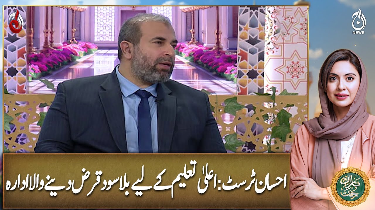 Ihsan Trust | Pakistan&rsquo;s Largest Interest-Free Education Loan Provider -  Ramadan Transmission