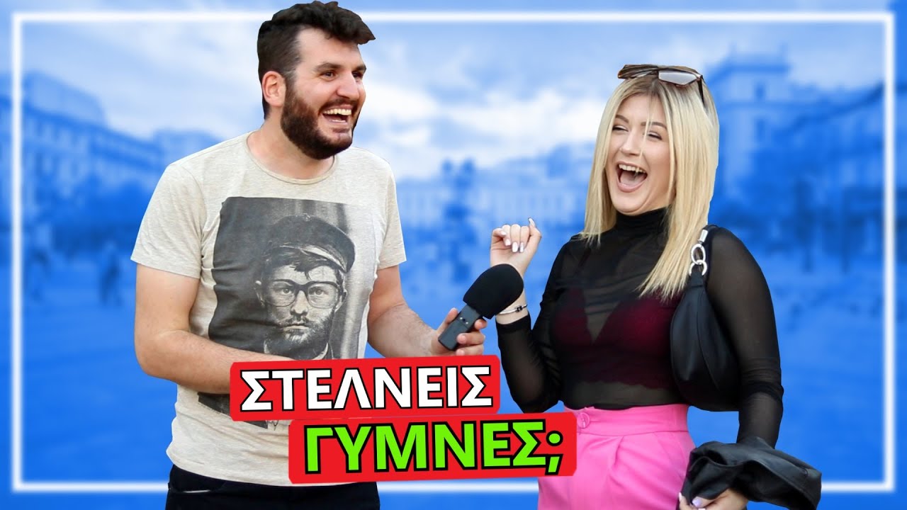 ΣΤΕΛΝΕΙΣ ΓΥMNES ΦΩΤΟΓΡΑΦΙΕΣ;