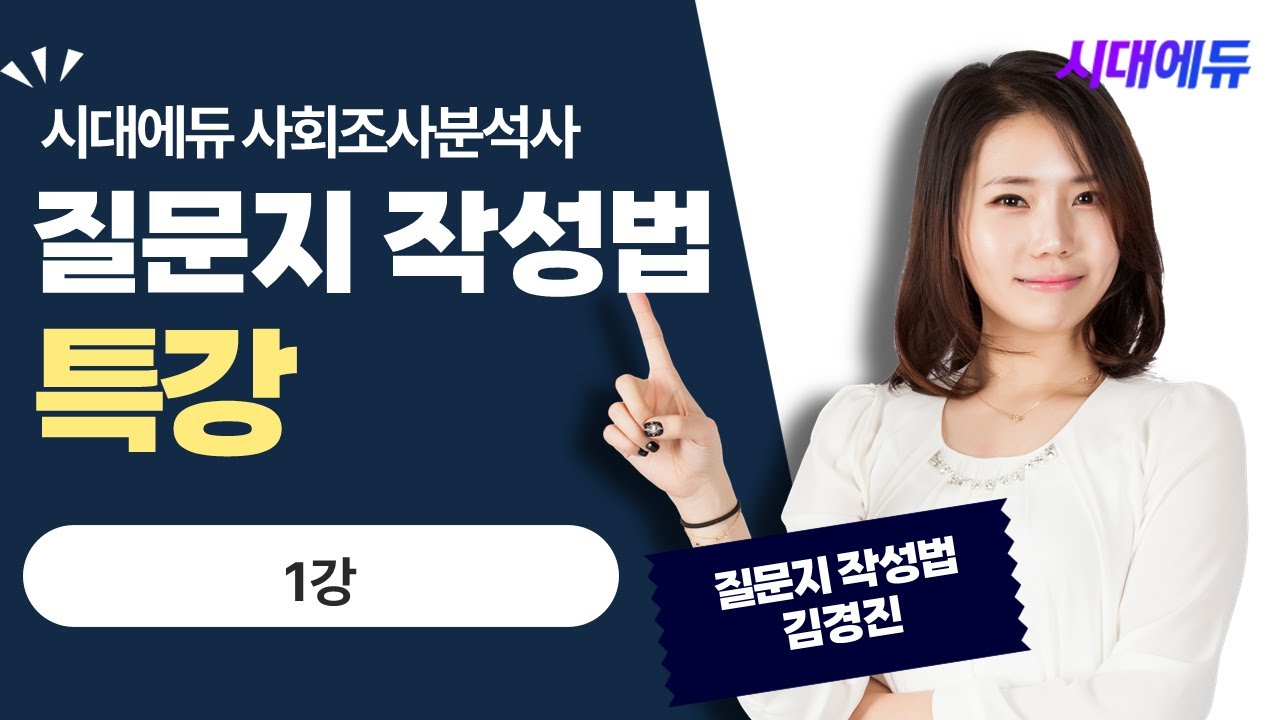 시대에듀 사회조사분석사 2급 실기 질문지 작성법 1강 (김경진T)