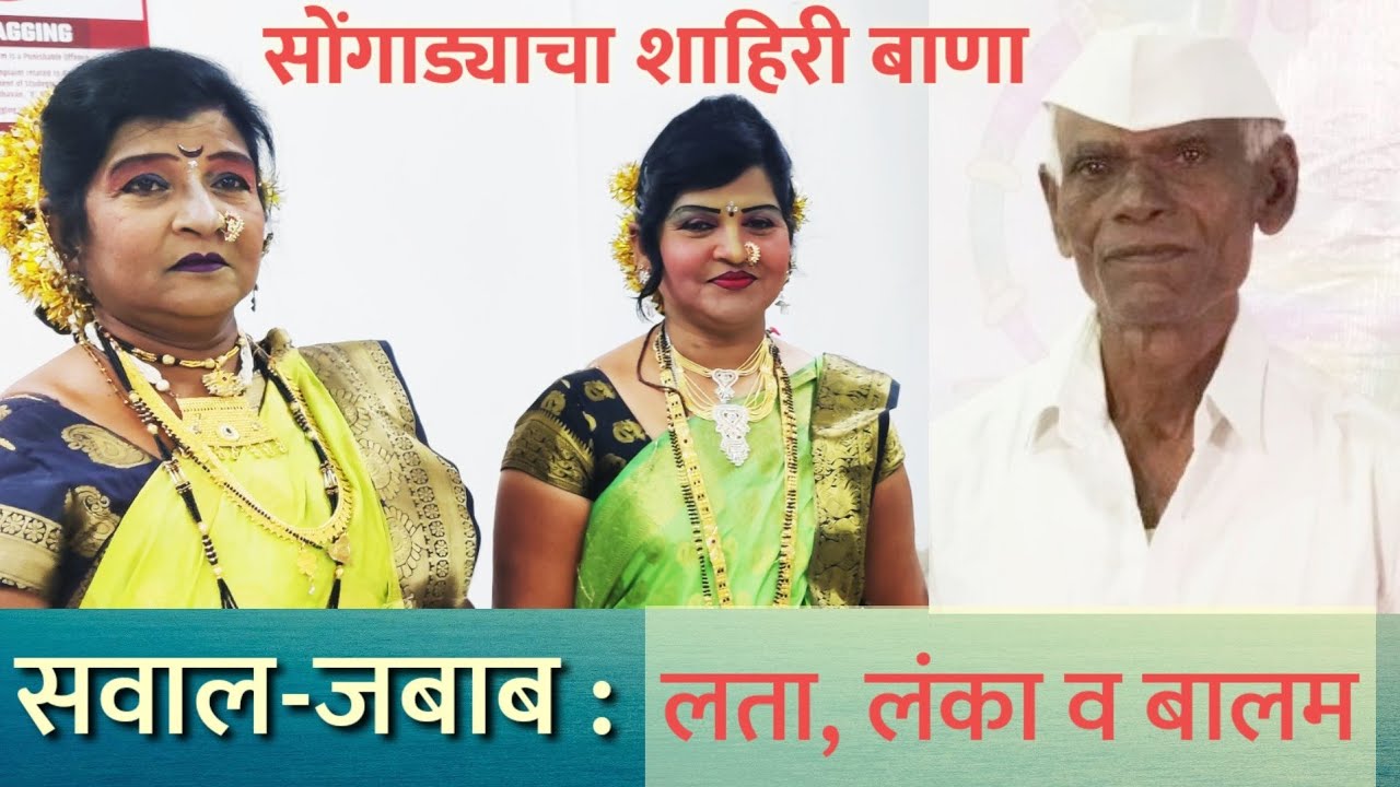 नर थोर की नार ( सवाल-जबाब ) : लता- लंका पाचेगावकर लोकनाट्य तमाशा-सांगली/ ठिकाण : सुपा- बारामती