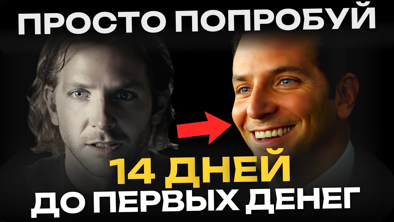 Дай мне 14 ДНЕЙ, чтобы ты заработал сам.