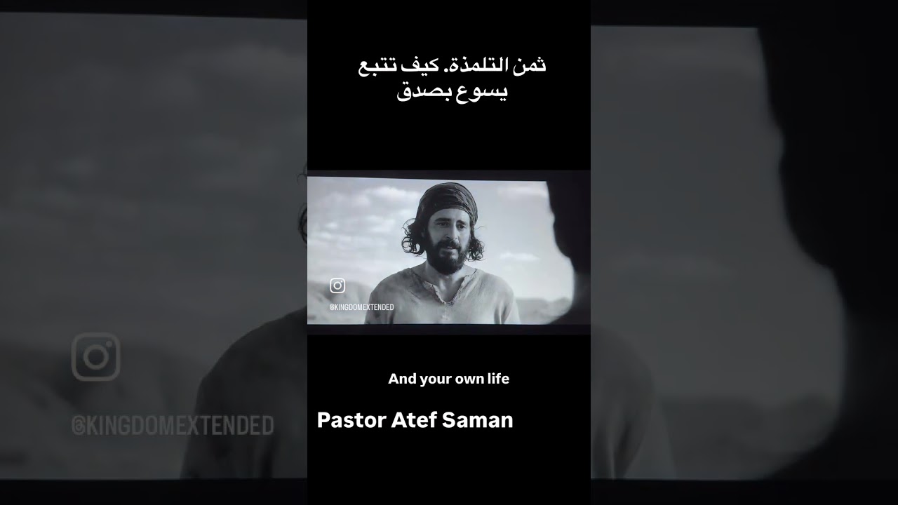ثمن التلمذة. كيف تتبع يسوع بصدق #امتدادالملكوت