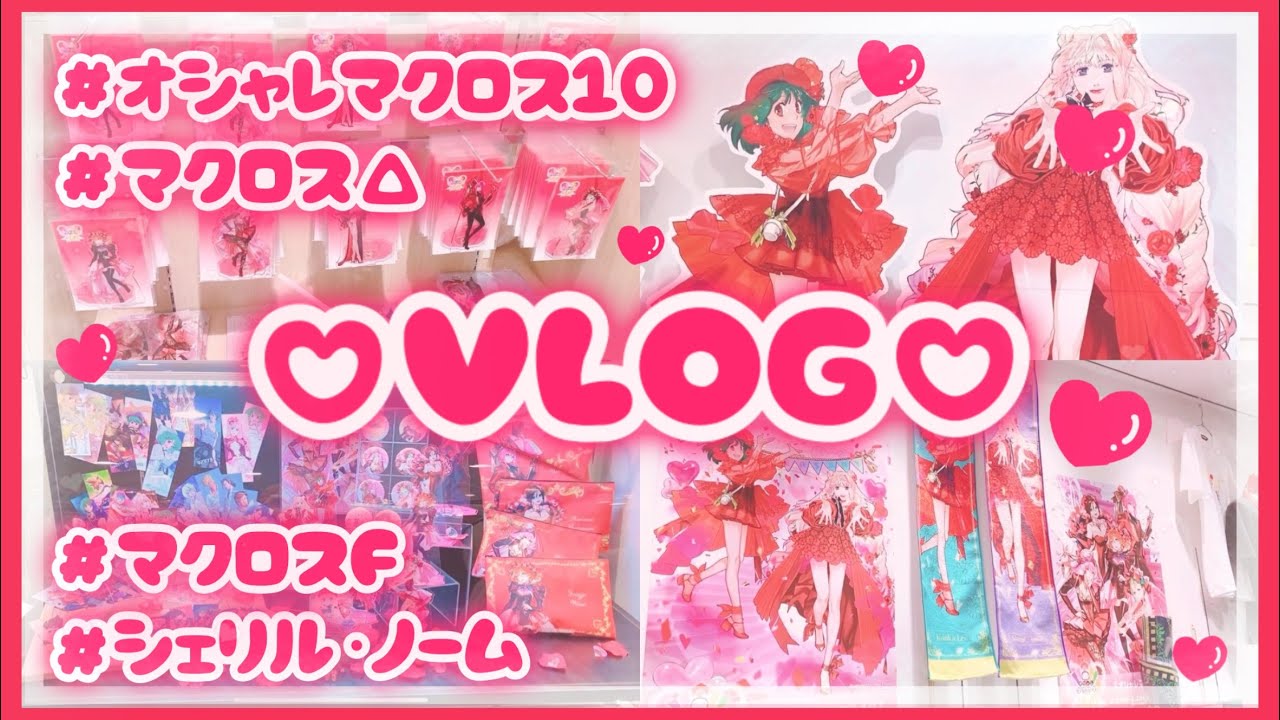 【VLOG】オシャレマクロス10周年♡新宿 オシャレマクロス10へいってきた【オシャレマクロス】