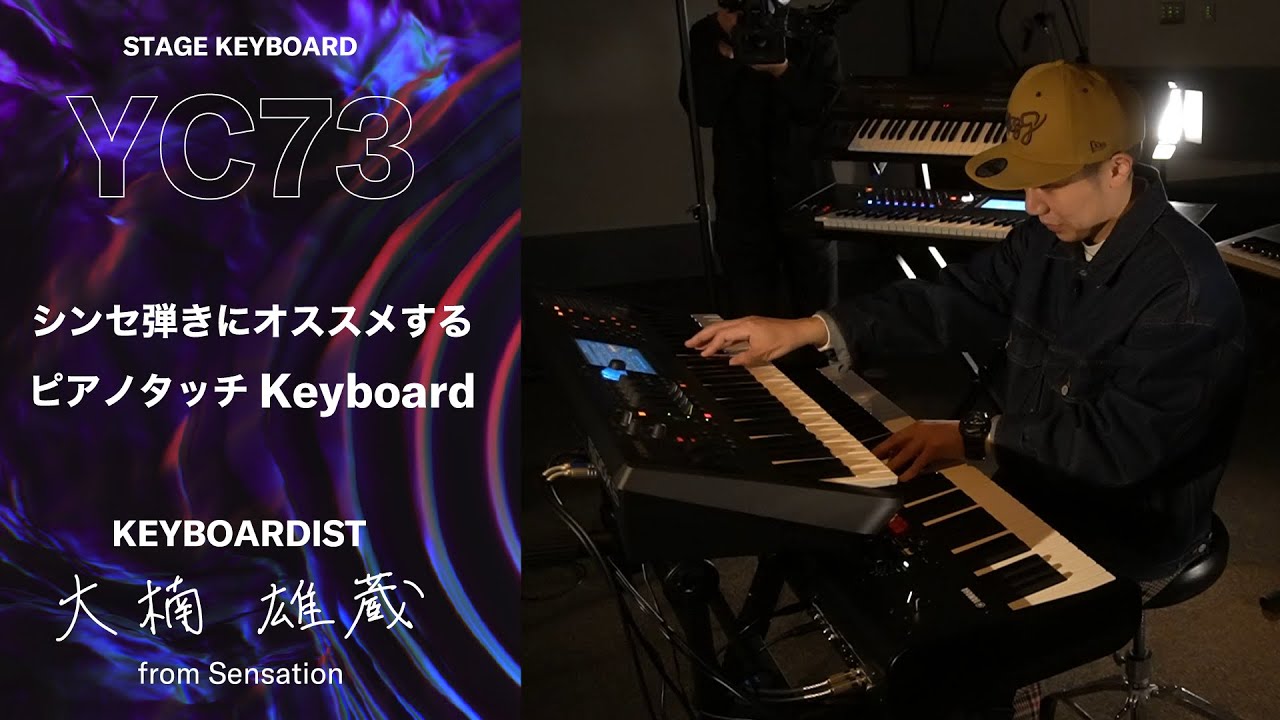 大楠雄蔵 from Sensation | 二段鍵盤のススメ YC73編 シンセ弾きのあなたにおススメするキーボード