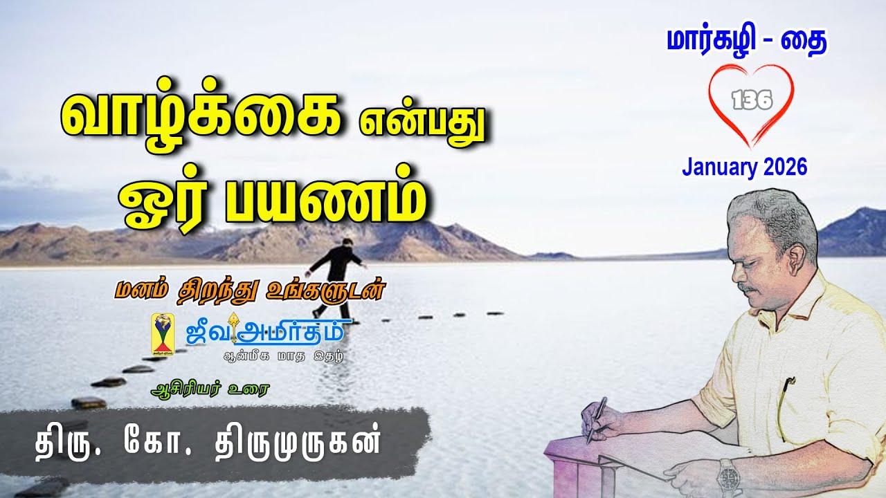 வாழ்க்கை என்பது ஓர் பயணம் - மனம் திறந்து உங்களுடன் - ஜீவஅமிர்தம் ஆசிரியர் உரை | Pranavam TV