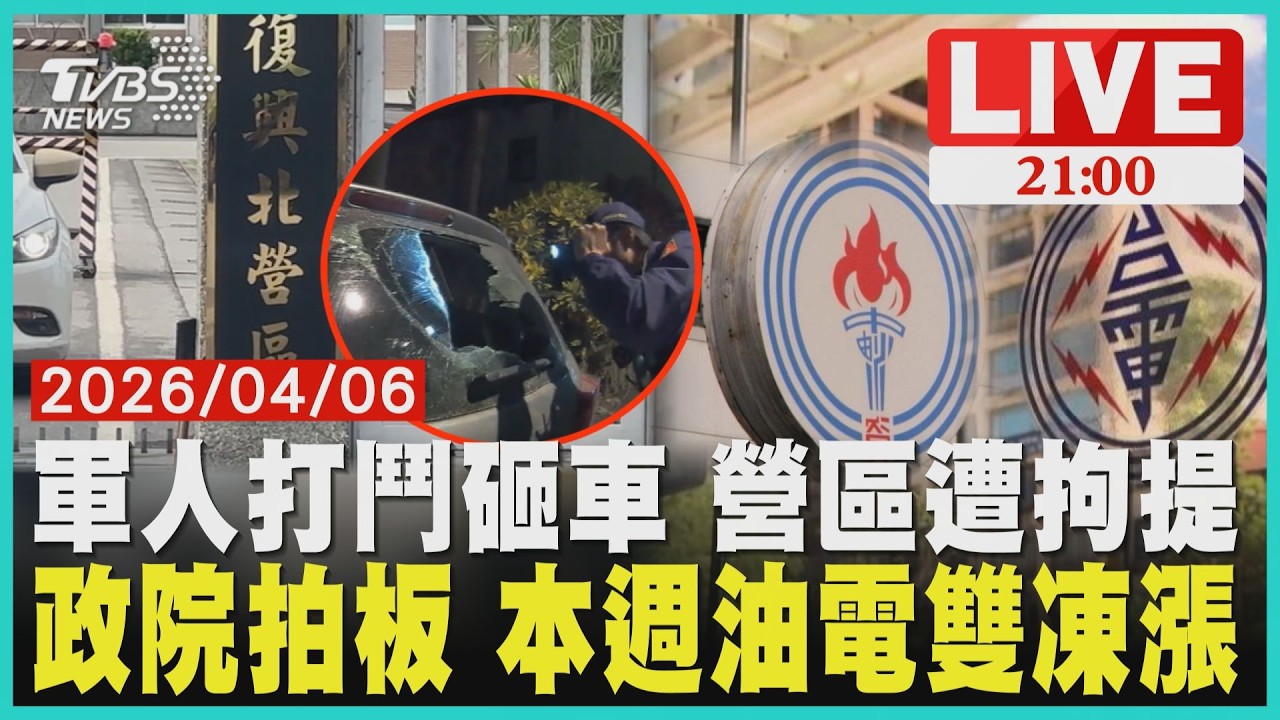 【LIVE】 軍人打鬥砸車 營區遭拘提　政院拍板 本周油電雙凍漲