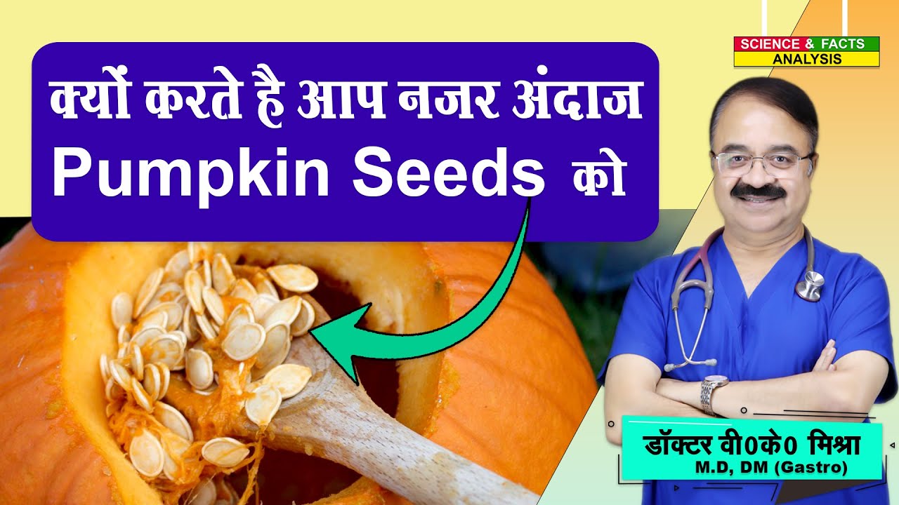क्यों करते है आप नज़र अंदाज Pumpkin seeds को