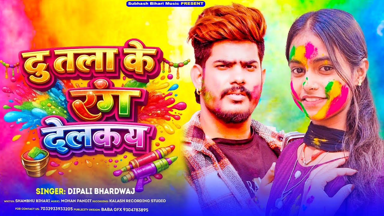 2026 Holi Special Song | दु तल्ला के रंग देलकय | #Dipali Bhardwaj | New #Maghi #Holi Gana 2026 Ke