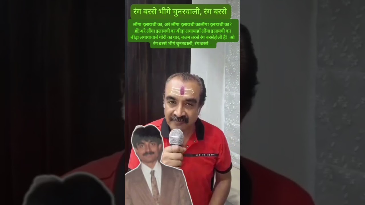 ओ रंग बरसे भीगे चुनरवाली, रंग बरसे ..अरे लौंगा इलायची का बीड़ा लगाया