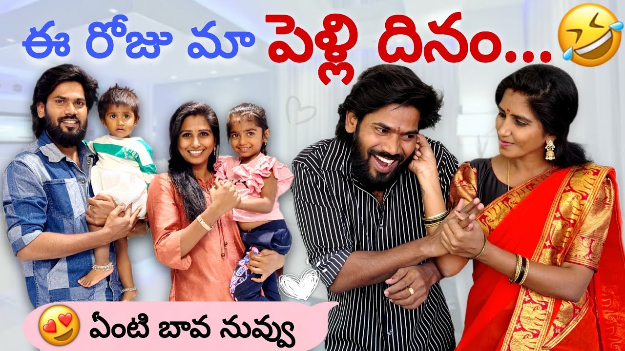 ఈ రోజు మా పెళ్లి దినం..🤣😂 | Bava Mardal | Santhoshi | Ravivarma | Jagathi | Sneha | Cute family 