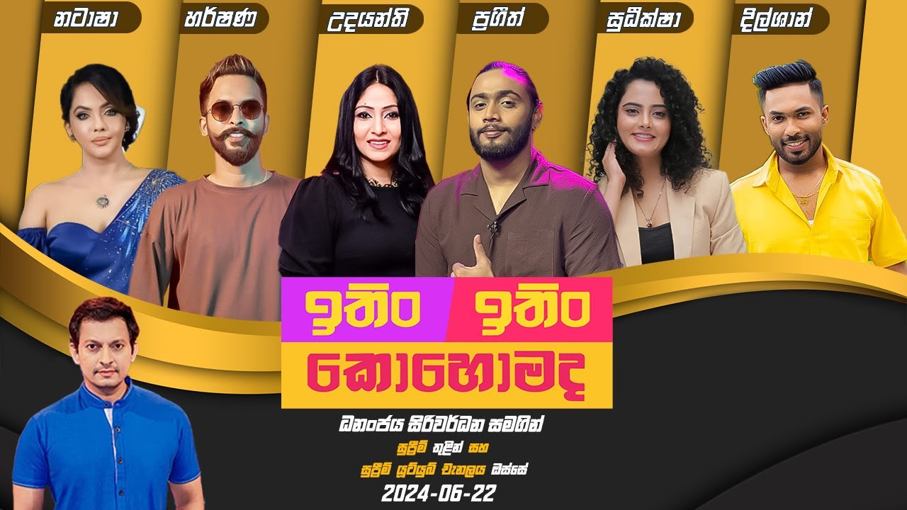 ITIN ITIN KOHOMADA - ඉතිං ඉතිං කොහොමද | 2024 - 06 - 22 | Supreme